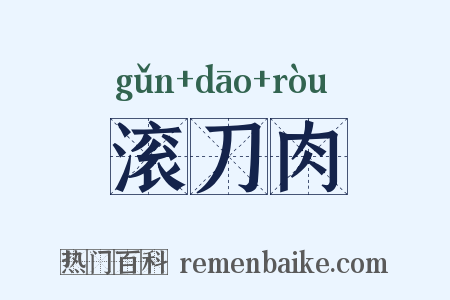 滚刀肉是什么意思的图片